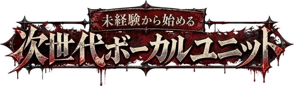 未経験から始める 次世代ボーカルユニット