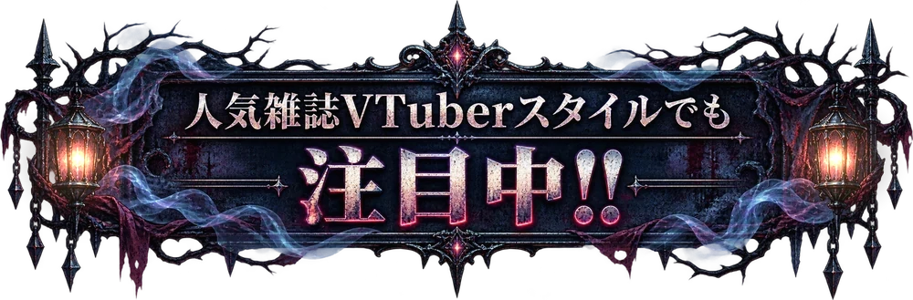 人気雑誌VTuberスタイルでも注目中!!