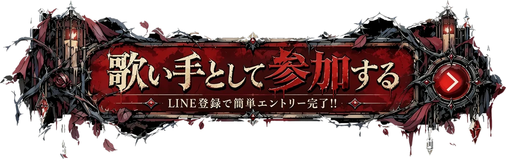歌い手として参加する LINE登録で簡単エントリー完了!!