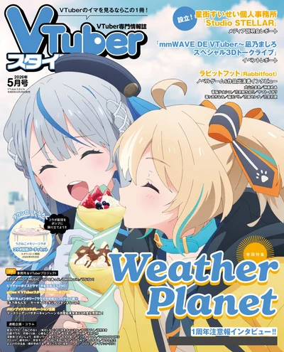 VTuberスタイル 表紙5