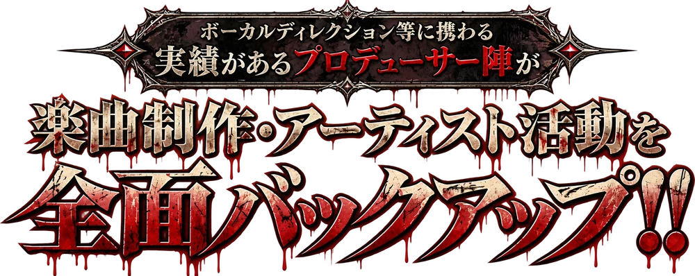 楽曲制作・アーティスト活動を全面バックアップ!!