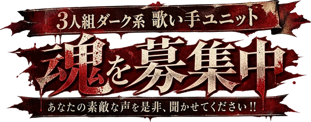 3人組ダーク系 歌い手ユニット 魂を募集中 あなたの素敵な声を是非、聞かせてください!!