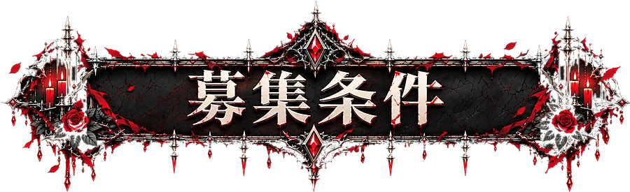 募集条件