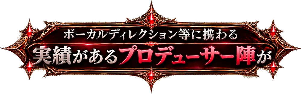 ボーカルディレクション等に携わる実績があるプロデューサー陣が