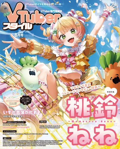 VTuberスタイル 表紙8