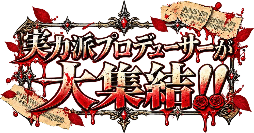 実力派プロデューサーが大集結!!